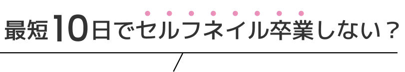 最短10日でセルフネイル卒業しない？